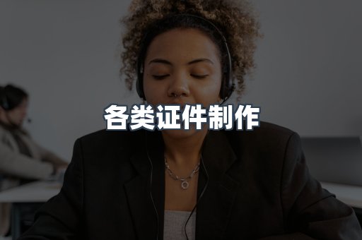 各类证件制作